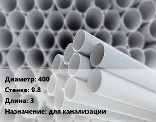 Труба ПВХ, поливинилхлорид 400 s=9.8 L=3 для канализации